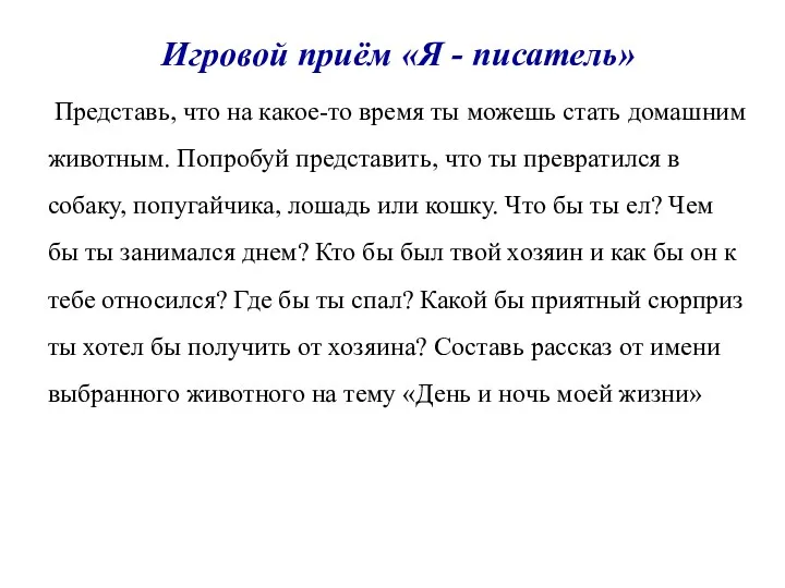 Игровой приём «Я - писатель» Представь, что на какое-то время