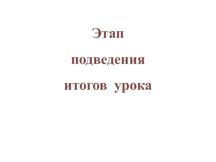 Этап подведения итогов урока