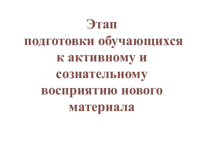 Этап подготовки обучающихся к активному и сознательному восприятию нового материала