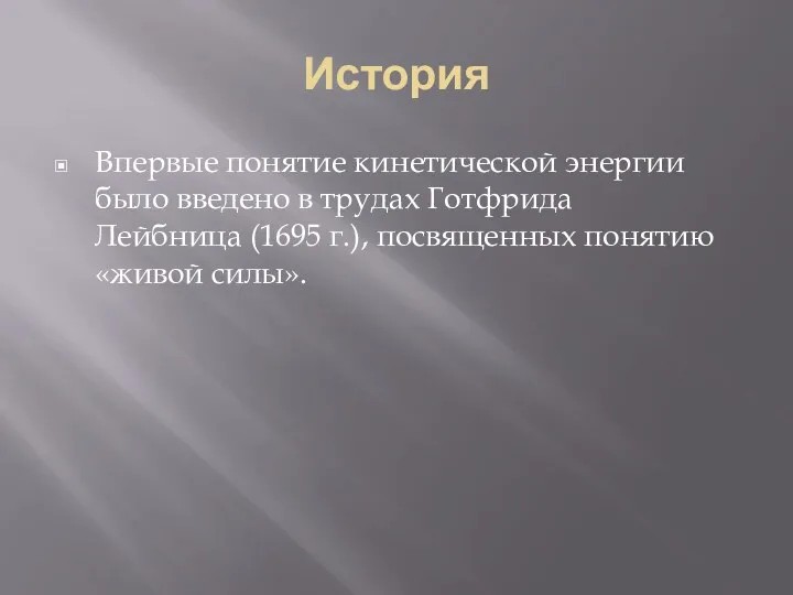 История Впервые понятие кинетической энергии было введено в трудах Готфрида