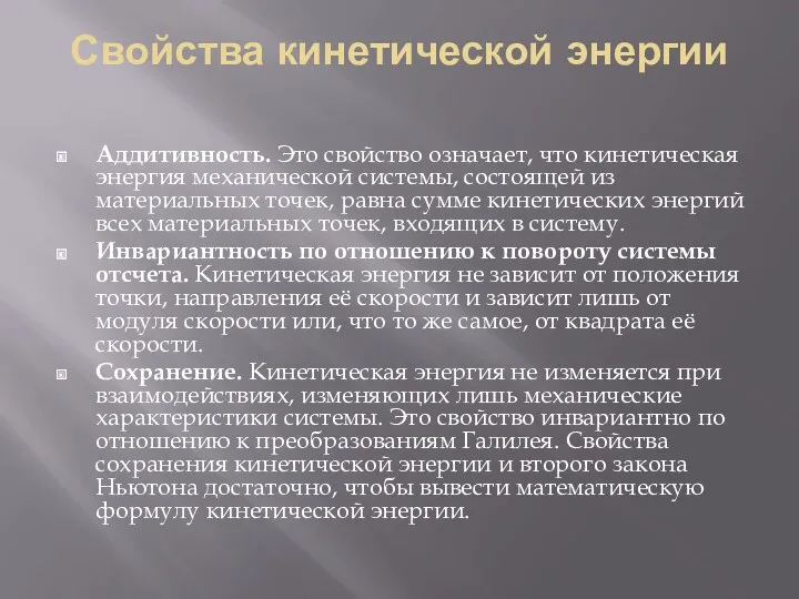 Свойства кинетической энергии Аддитивность. Это свойство означает, что кинетическая энергия