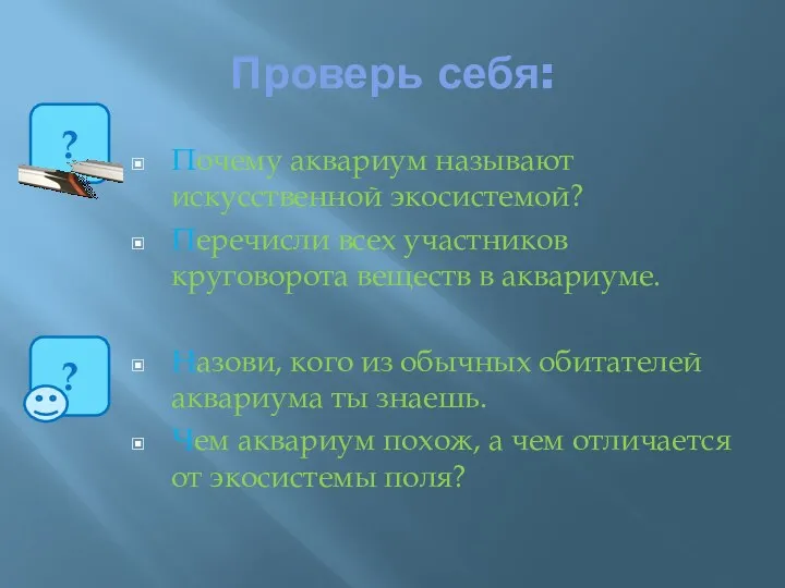 Проверь себя: Почему аквариум называют искусственной экосистемой? Перечисли всех участников