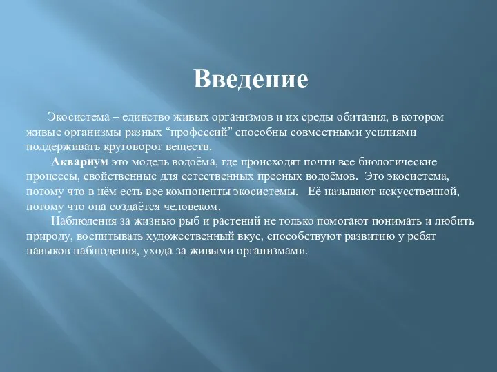 Введение Экосистема – единство живых организмов и их среды обитания,