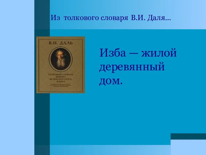 Из толкового словаря В.И. Даля... Изба — жилой деревянный дом.