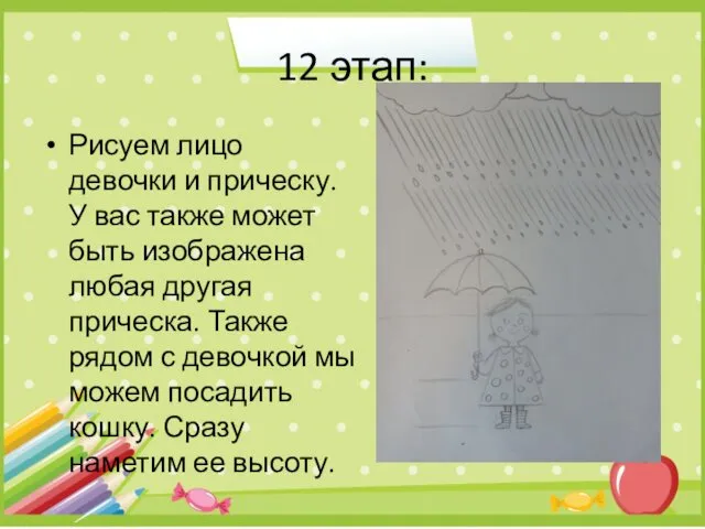 12 этап: Рисуем лицо девочки и прическу. У вас также