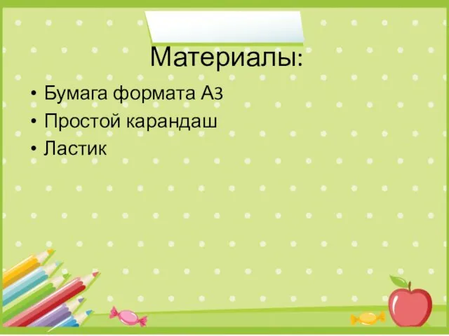 Материалы: Бумага формата А3 Простой карандаш Ластик