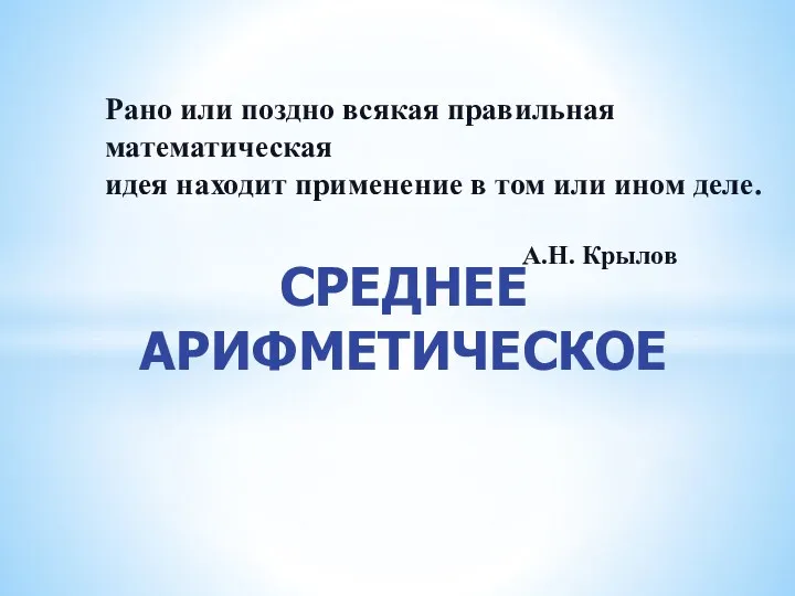 Среднее арифметическое Рано или поздно всякая правильная математическая идея находит