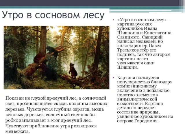 Утро в сосновом лесу «Утро в сосновом лесу»— картина русских