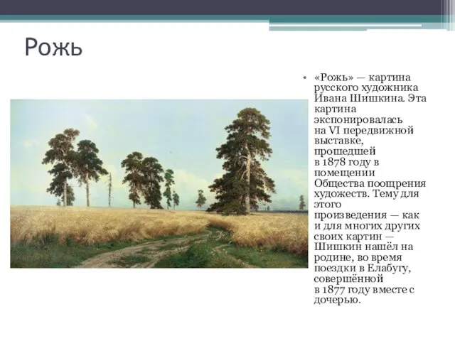 Рожь «Рожь» — картина русского художника Ивана Шишкина. Эта картина экспонировалась на VI