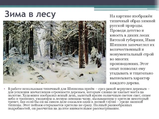 Зима в лесу В работе использован типичный для Шишкина приём – срез рамой