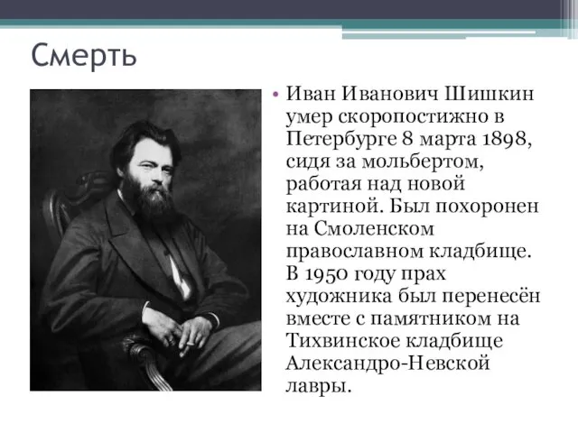 Смерть Иван Иванович Шишкин умер скоропостижно в Петербурге 8 марта
