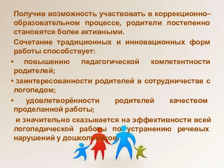 Получив возможность участвовать в коррекционно–образовательном процессе, родители постепенно становятся более