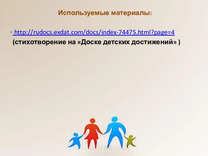 Используемые материалы: http://rudocs.exdat.com/docs/index-74475.html?page=4 (стихотворение на «Доске детских достижений» )