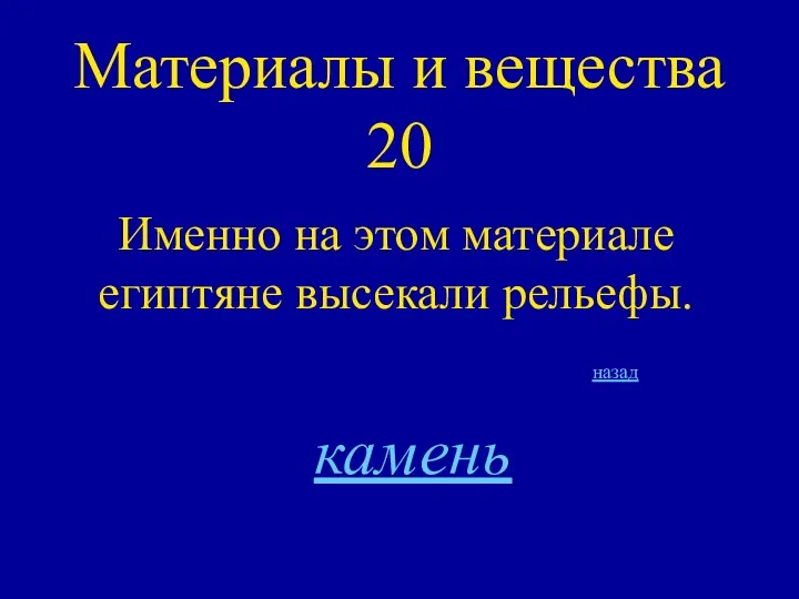 Материалы и вещества 20 Именно на этом материале египтяне высекали рельефы. назад камень