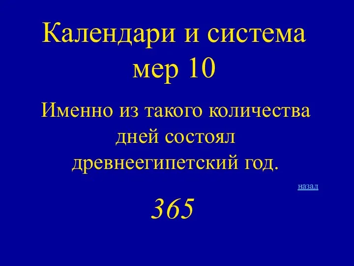 Календари и система мер 10 Именно из такого количества дней состоял древнеегипетский год. назад 365