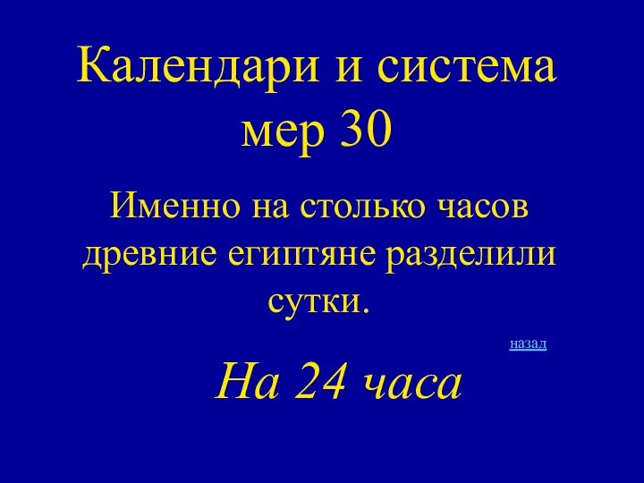 Календари и система мер 30 Именно на столько часов древние