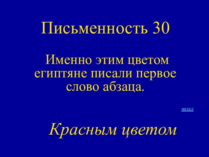 Письменность 30 Именно этим цветом египтяне писали первое слово абзаца. назад Красным цветом