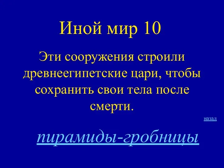 Иной мир 10 Эти сооружения строили древнеегипетские цари, чтобы сохранить свои тела после смерти. назад пирамиды-гробницы