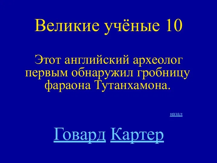 Великие учёные 10 Этот английский археолог первым обнаружил гробницу фараона Тутанхамона. назад Говард Картер