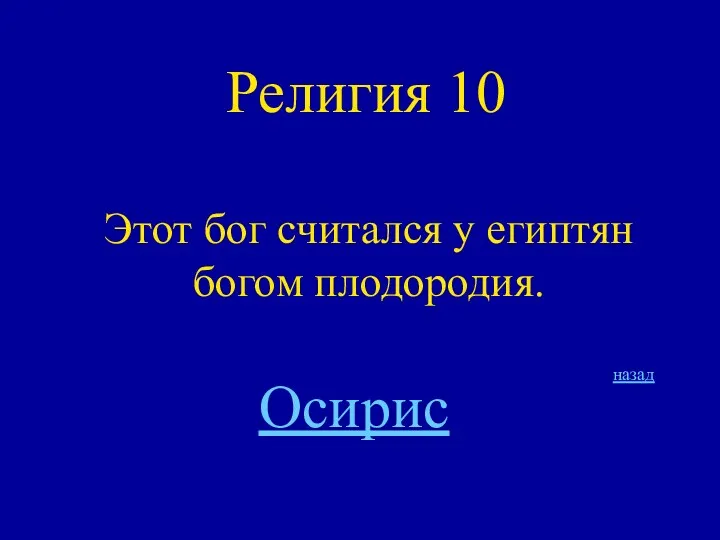 Религия 10 Этот бог считался у египтян богом плодородия. Осирис назад