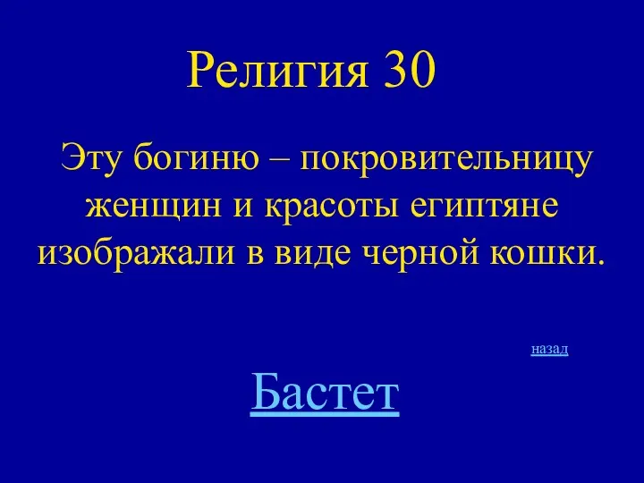 Религия 30 Эту богиню – покровительницу женщин и красоты египтяне