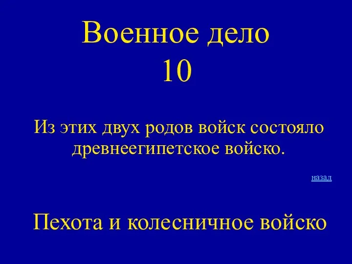 Военное дело 10 Из этих двух родов войск состояло древнеегипетское войско. назад Пехота и колесничное войско