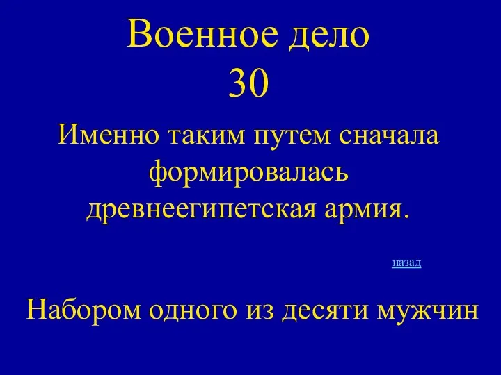 Военное дело 30 Именно таким путем сначала формировалась древнеегипетская армия. Набором одного из десяти мужчин назад