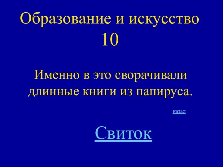 Образование и искусство 10 Именно в это сворачивали длинные книги из папируса. Свиток назад