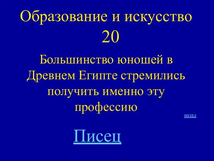 Образование и искусство 20 Большинство юношей в Древнем Египте стремились получить именно эту профессию Писец назад