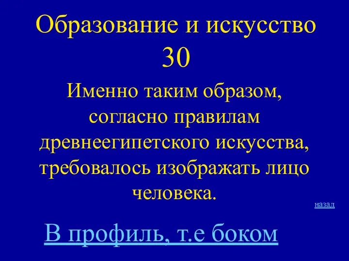 Образование и искусство 30 Именно таким образом, согласно правилам древнеегипетского