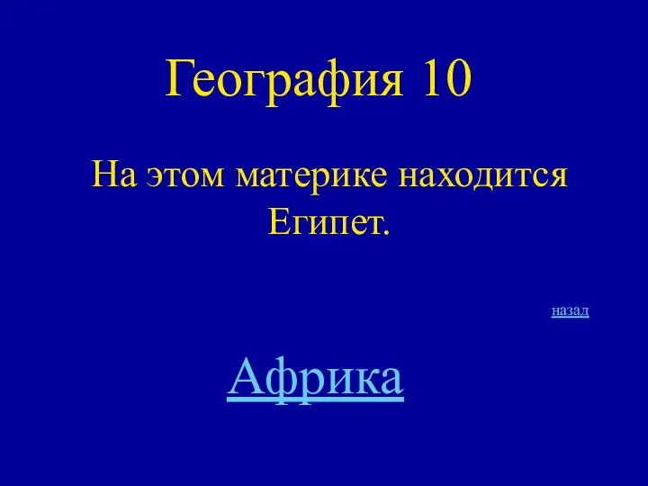 География 10 На этом материке находится Египет. назад Африка