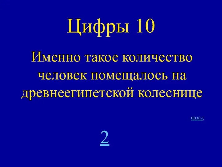 Цифры 10 Именно такое количество человек помещалось на древнеегипетской колеснице 2 назад