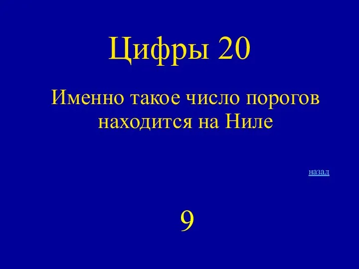 Цифры 20 Именно такое число порогов находится на Ниле назад 9