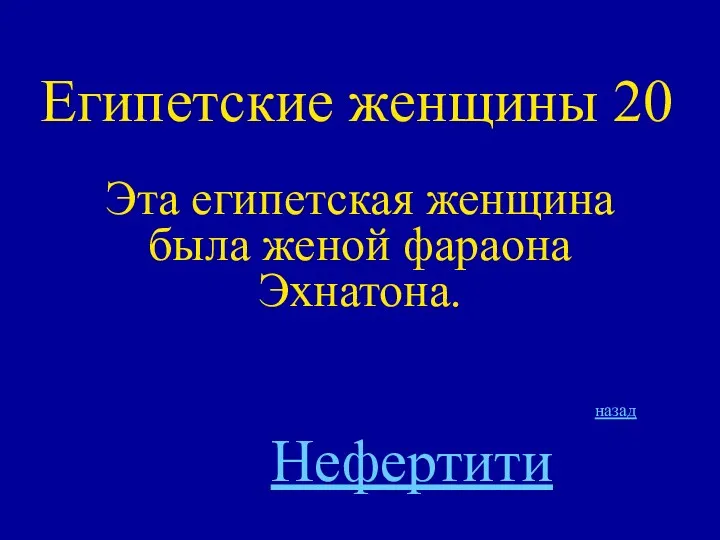 Египетские женщины 20 Эта египетская женщина была женой фараона Эхнатона. назад Нефертити