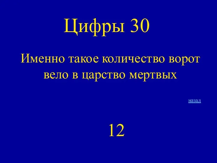 Цифры 30 Именно такое количество ворот вело в царство мертвых 12 назад