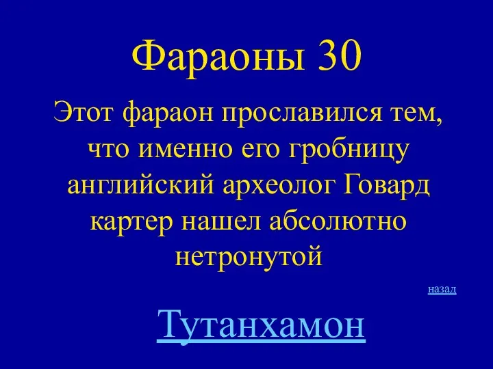 Фараоны 30 Этот фараон прославился тем, что именно его гробницу