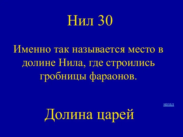 Нил 30 Именно так называется место в долине Нила, где строились гробницы фараонов. назад Долина царей