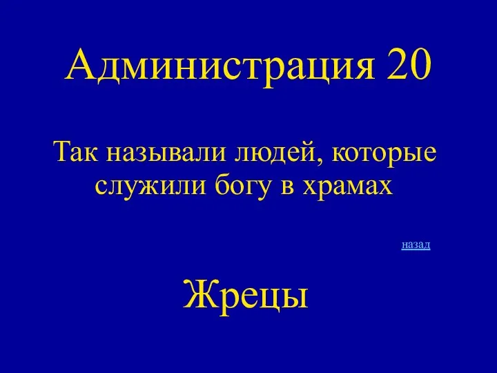 Администрация 20 Так называли людей, которые служили богу в храмах назад Жрецы