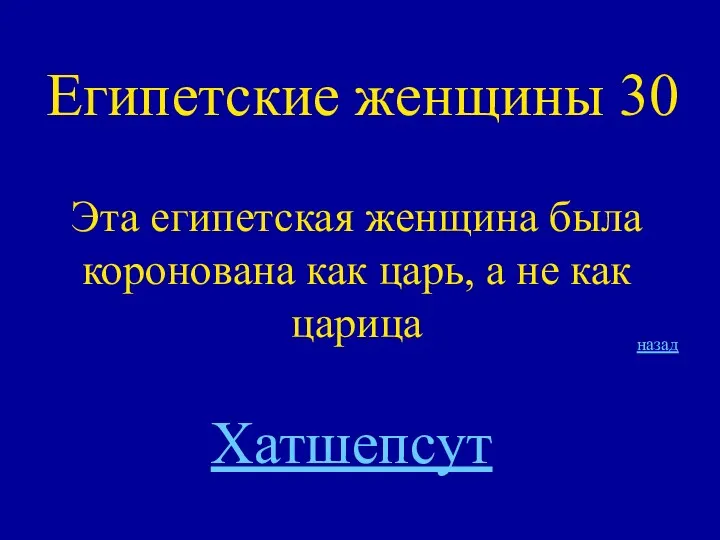 Египетские женщины 30 Эта египетская женщина была коронована как царь, а не как царица назад Хатшепсут