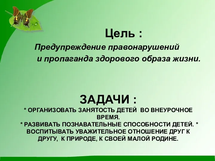 ЗАДАЧИ : * ОРГАНИЗОВАТЬ ЗАНЯТОСТЬ ДЕТЕЙ ВО ВНЕУРОЧНОЕ ВРЕМЯ. *