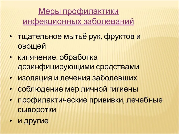 Меры профилактики инфекционных заболеваний тщательное мытьё рук, фруктов и овощей