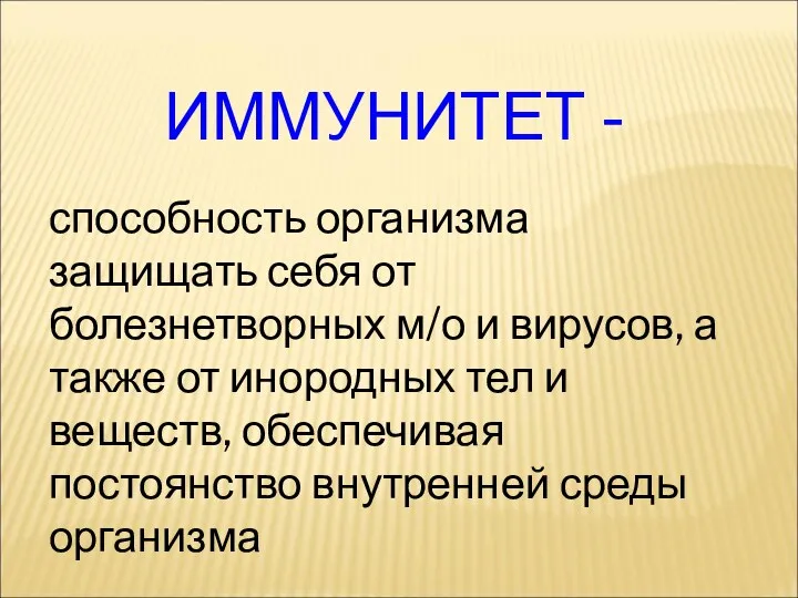 ИММУНИТЕТ - способность организма защищать себя от болезнетворных м/о и