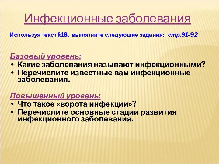 Инфекционные заболевания Используя текст §18, выполните следующие задания: стр.91-92 Базовый