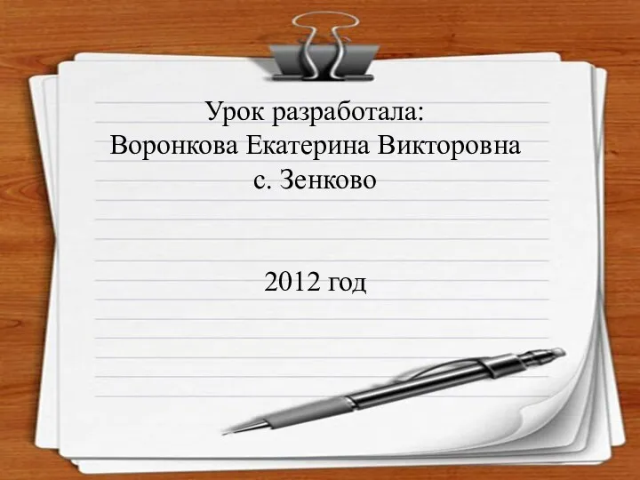 Урок разработала: Воронкова Екатерина Викторовна с. Зенково 2012 год