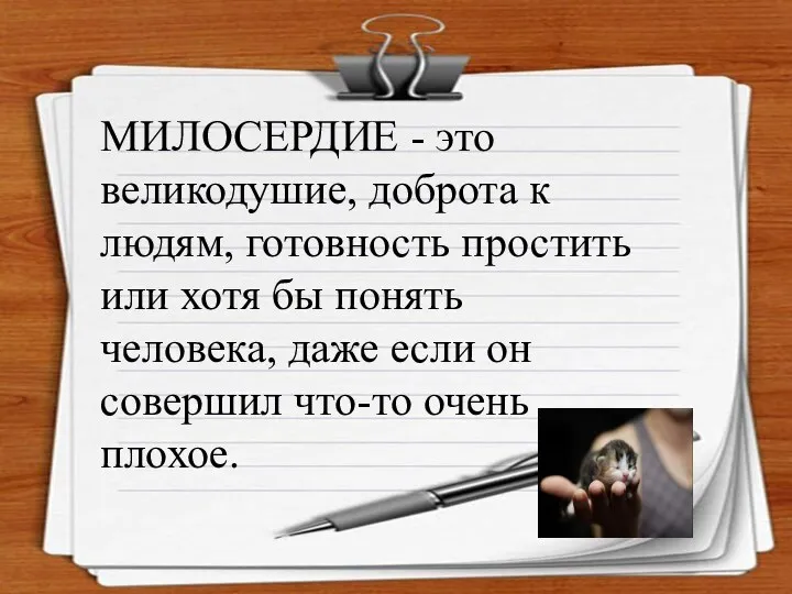 МИЛОСЕРДИЕ - это великодушие, доброта к людям, готовность простить или