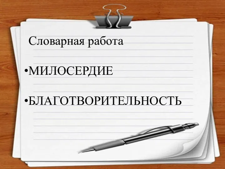 Словарная работа МИЛОСЕРДИЕ БЛАГОТВОРИТЕЛЬНОСТЬ