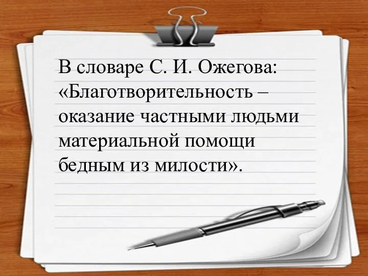 В словаре С. И. Ожегова: «Благотворительность – оказание частными людьми материальной помощи бедным из милости».