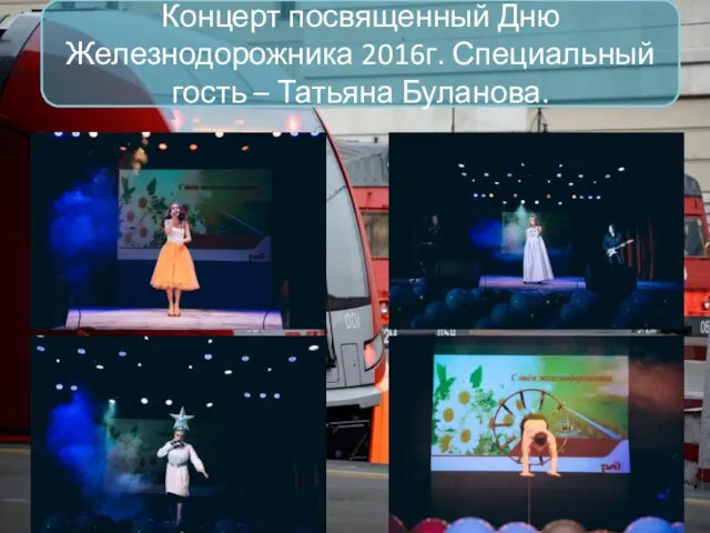Концерт посвященный Дню Железнодорожника 2016г. Специальный гость – Татьяна Буланова.