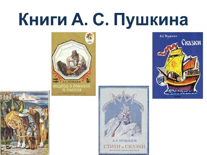 Книги А. С. Пушкина