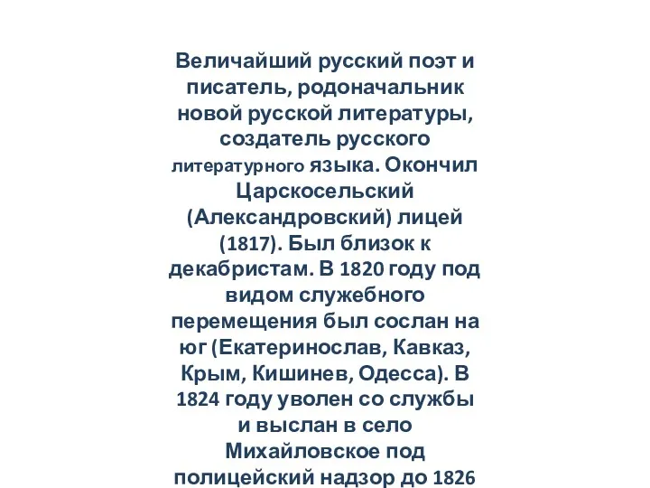 Величайший русский поэт и писатель, родоначальник новой русской литературы, создатель